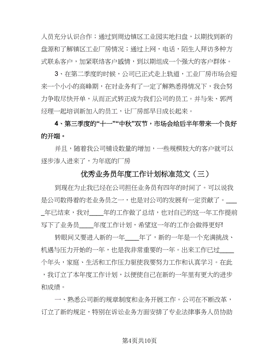 优秀业务员年度工作计划标准范文（五篇）.doc_第4页