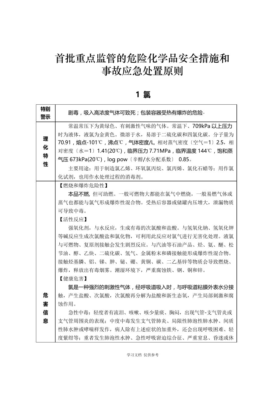 危险化学品应急处置措施_第1页