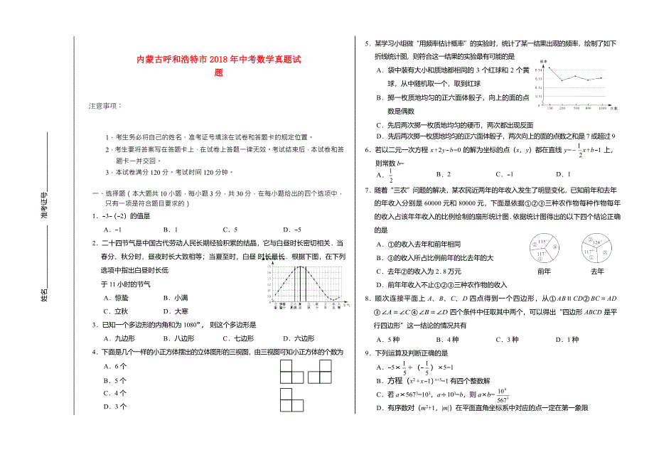 内蒙古呼和浩特市2018年中考数学真题试题_第1页