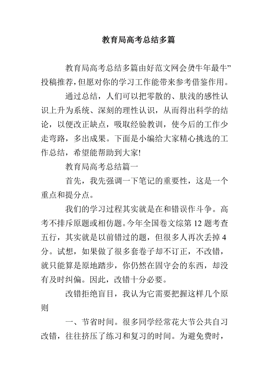 教育局高考总结多篇_第1页