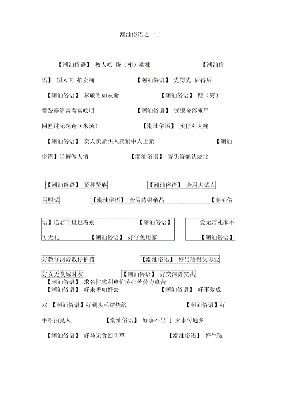 潮汕俗语之十二_第1页