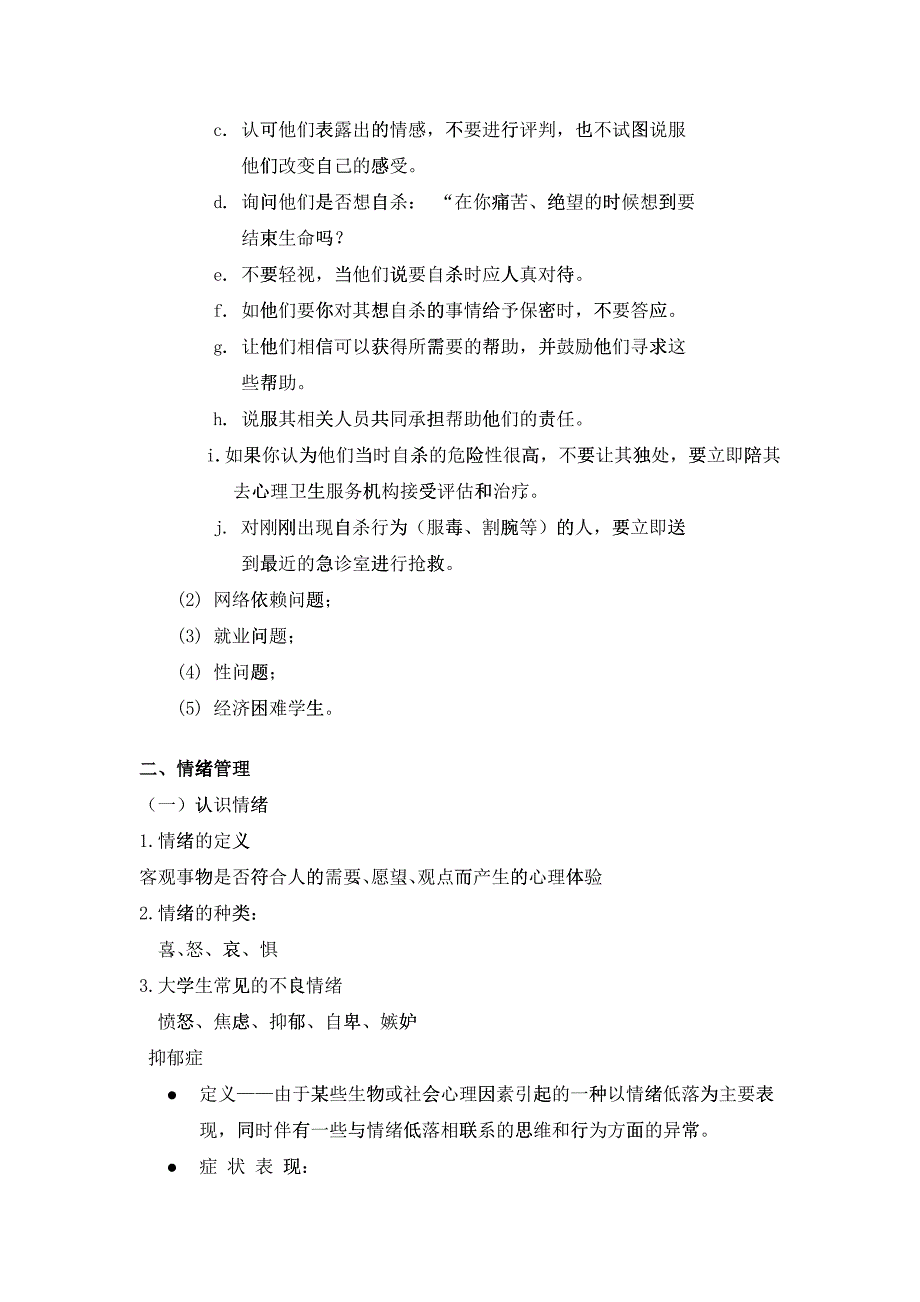 心理委员培训提纲-心理委员培训大纲_第3页