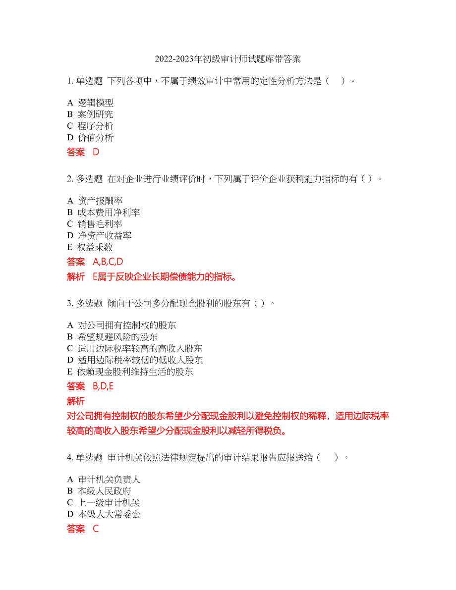 2022-2023年初级审计师试题库带答案第13期_第1页