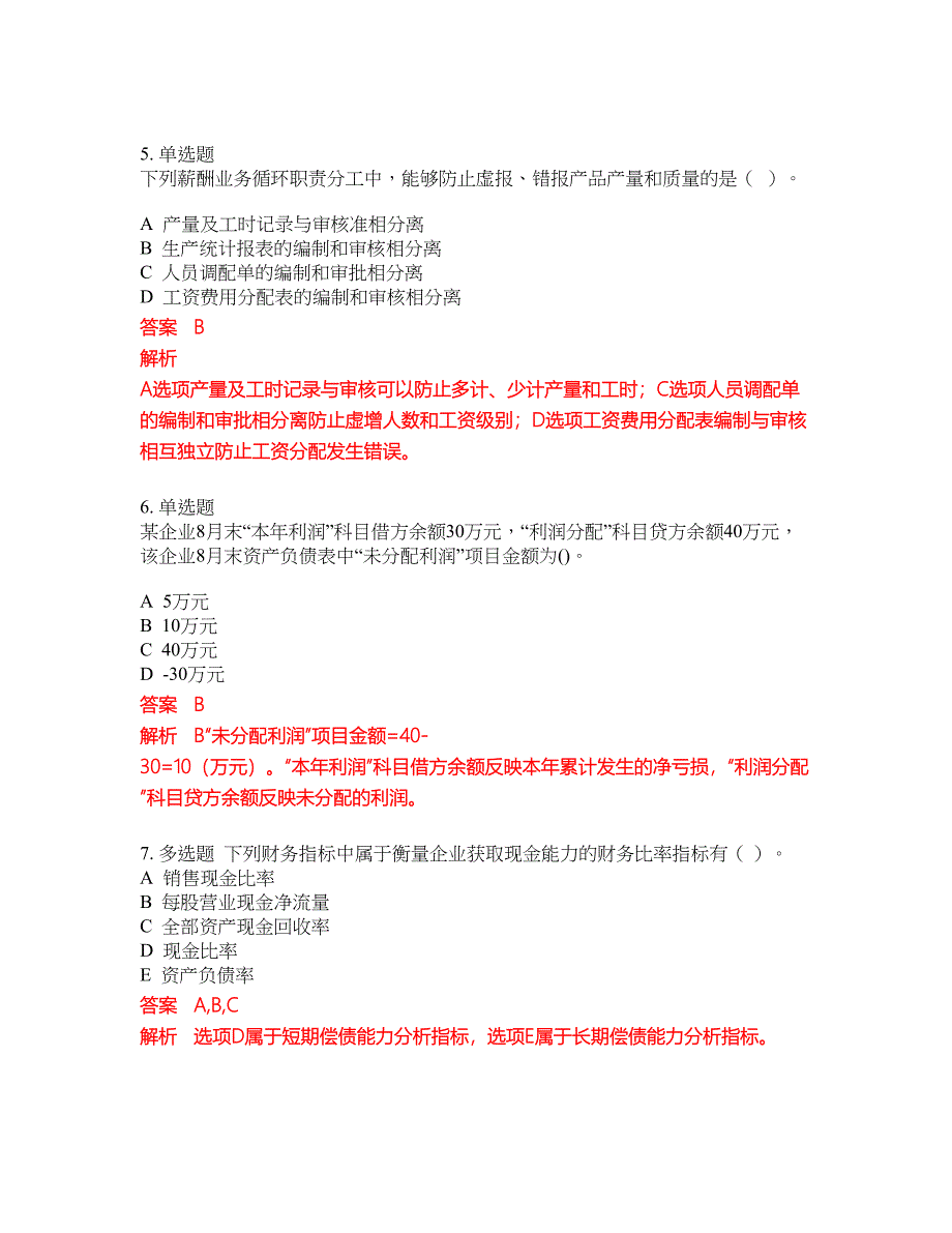 2022-2023年初级审计师试题库带答案第13期_第2页