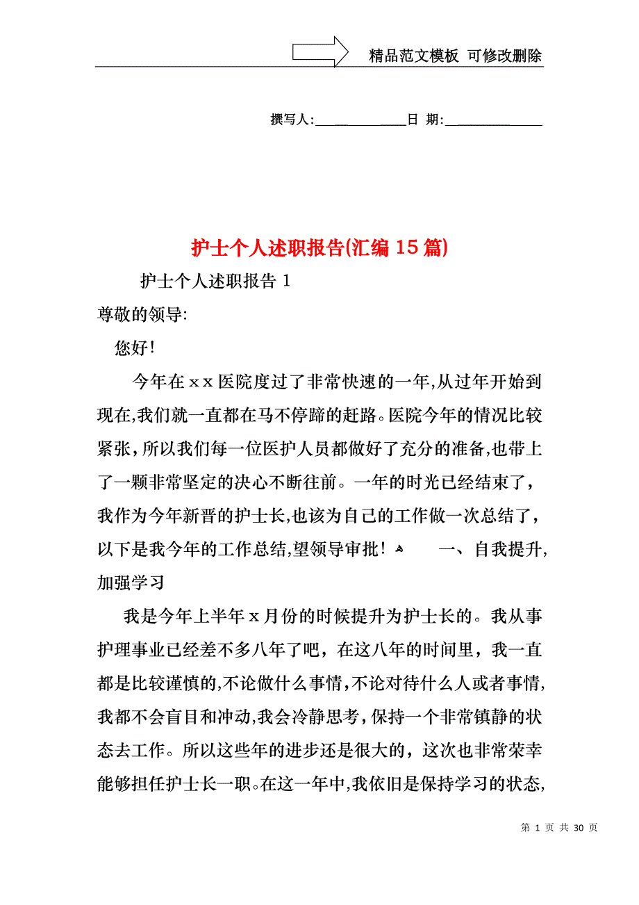 护士个人述职报告汇编15篇_第1页