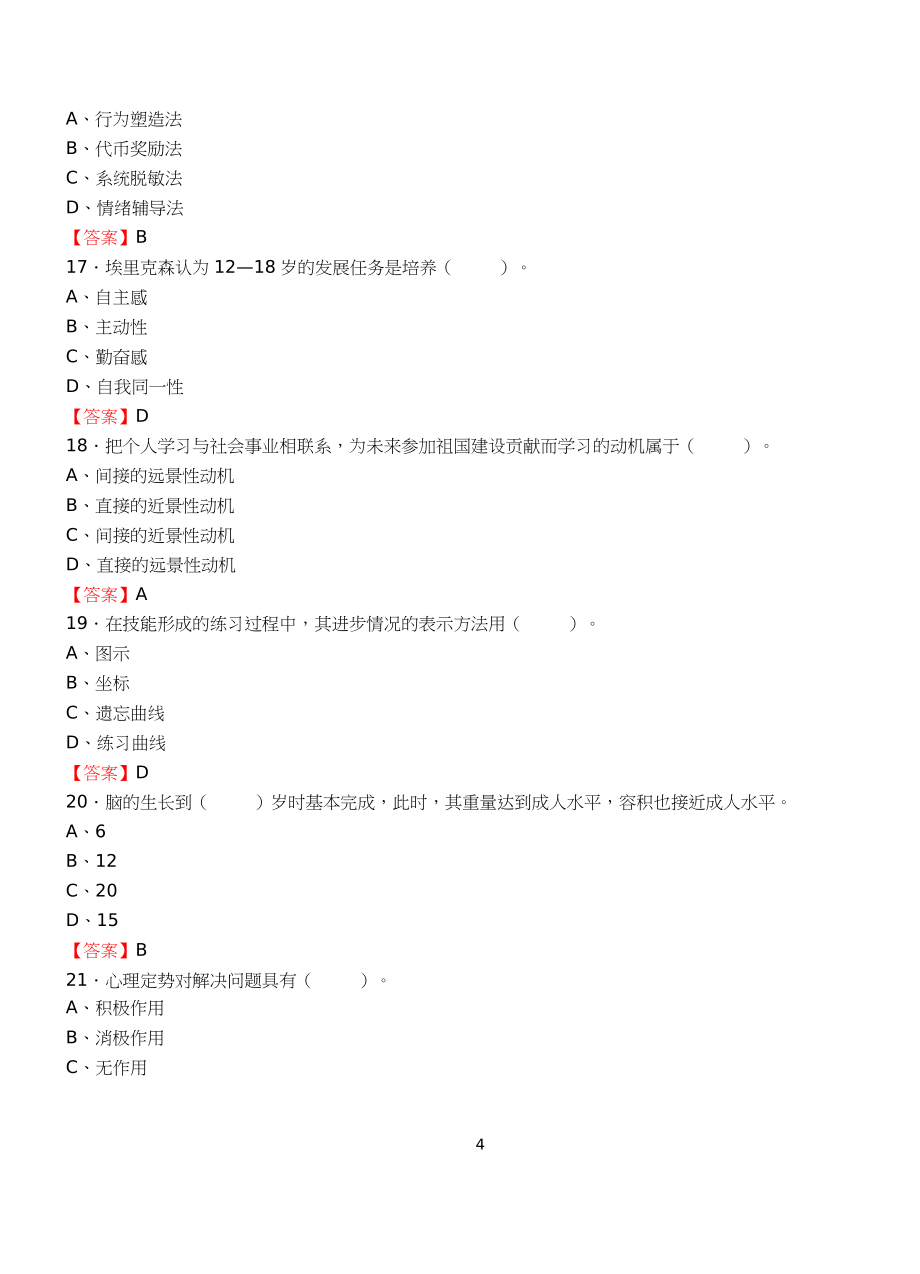 2017年教师招聘考试《教育心理学》必考题库.doc_第4页