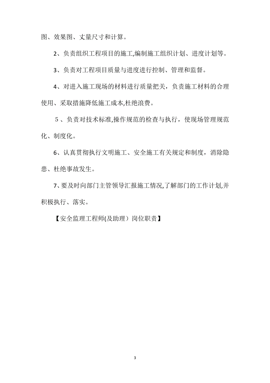 安全监理工程师及助理岗位职责_第3页