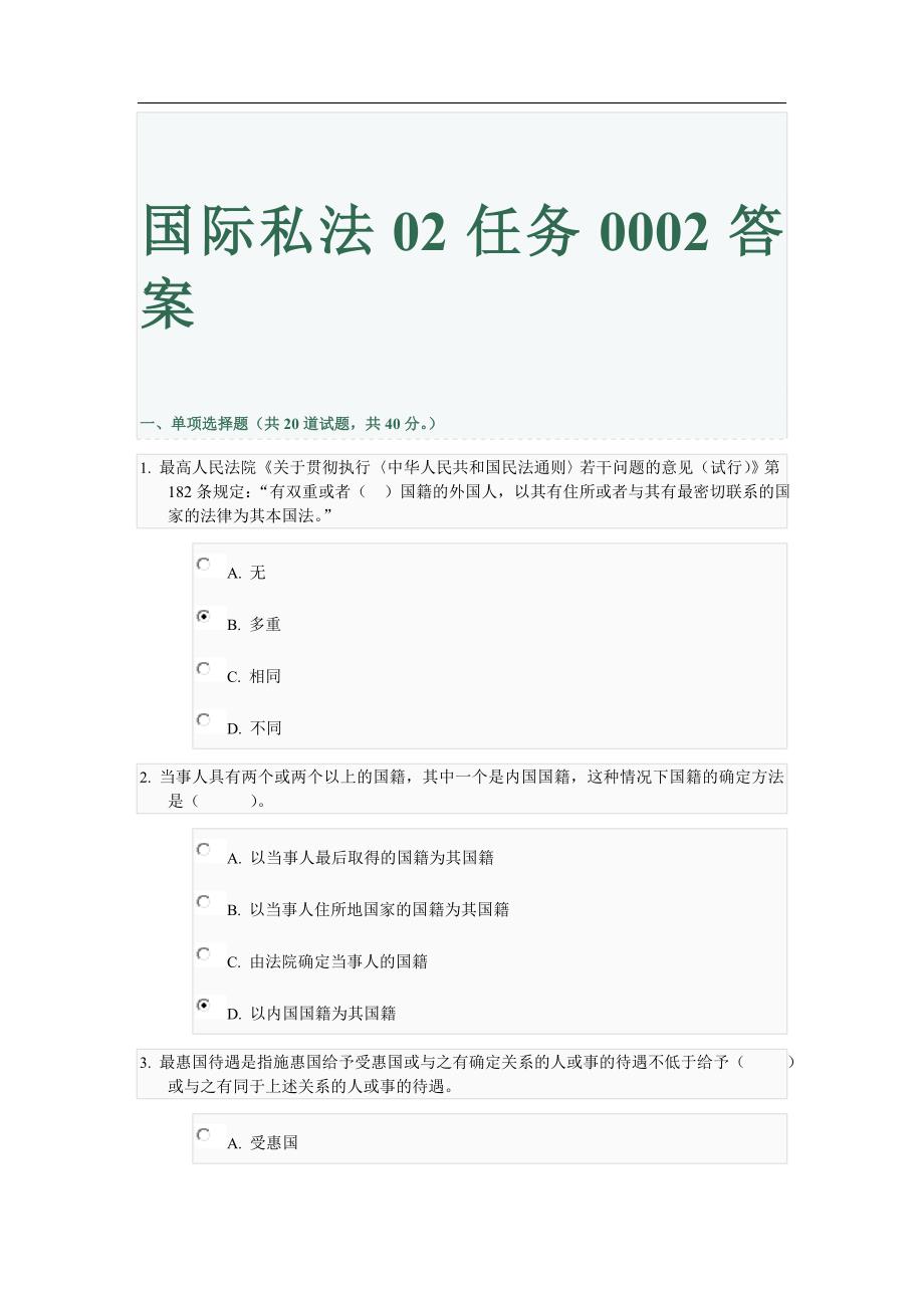 中央电大国际私法02任务0002的答案_第1页