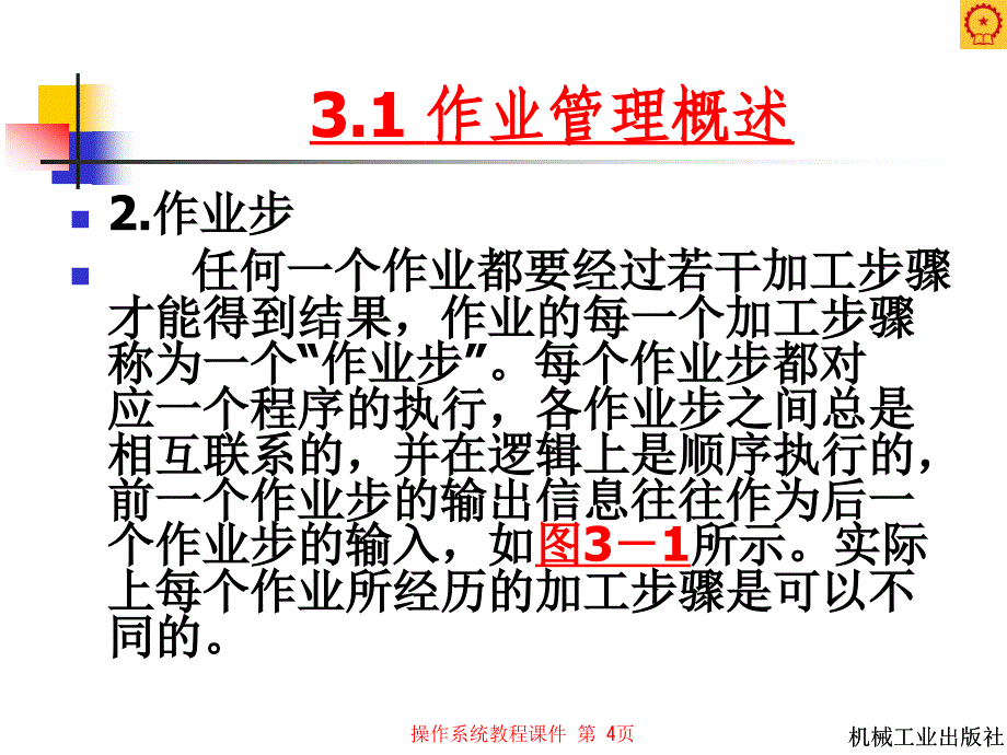 操作系统教程课件：第三章作业管理_第4页