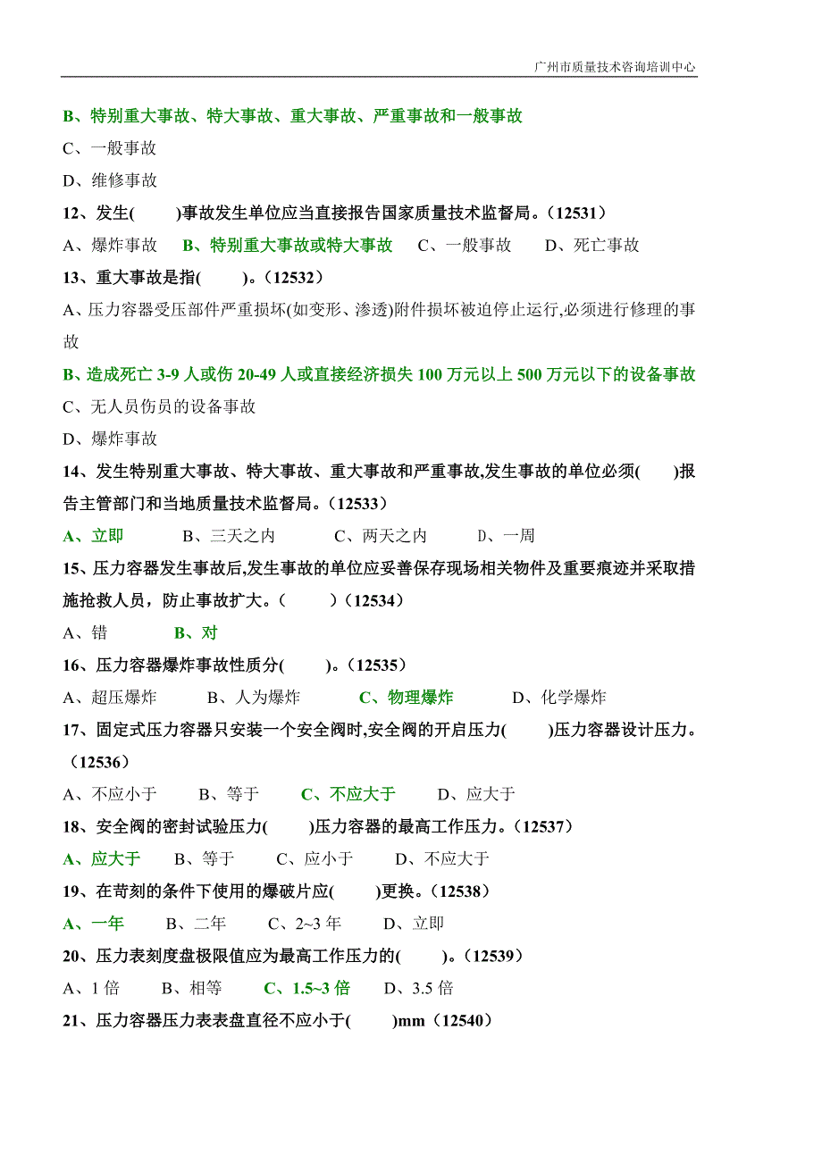 固定式压力容器操作考试题库1 （精选可编辑）.docx_第2页