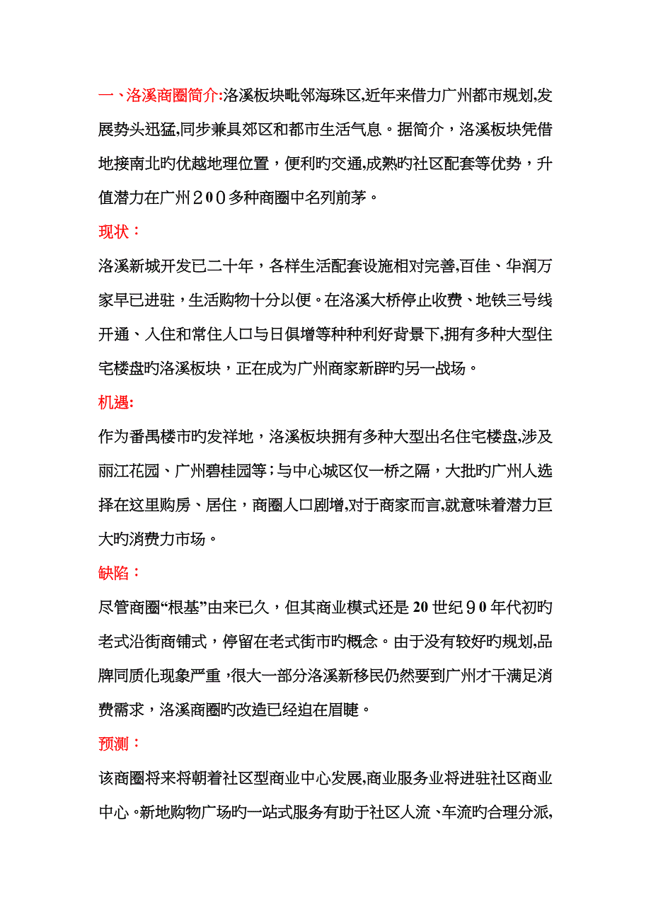 番禺“四大商圈”比较_第1页