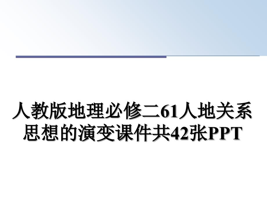 人教版地理必修二61人地关系思想的演变课件共42张PPT_第1页