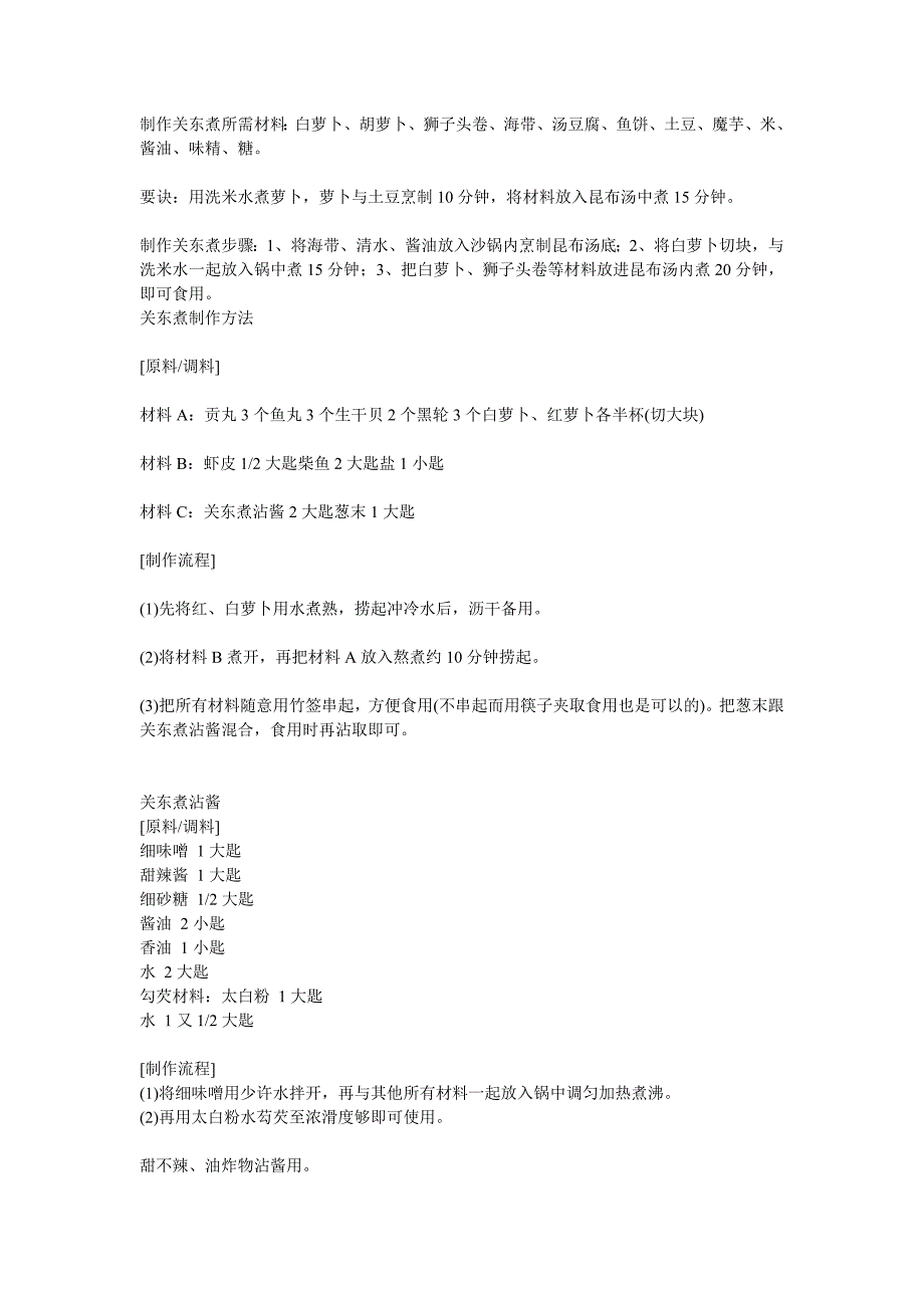 2关东煮的制作流程.doc_第1页