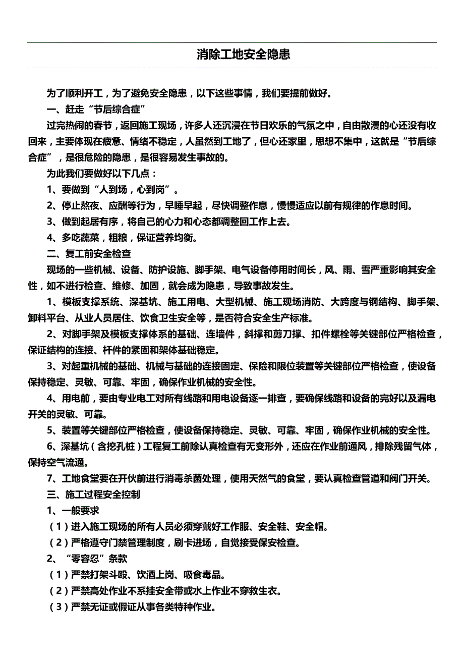 消除工地安全隐患_第1页