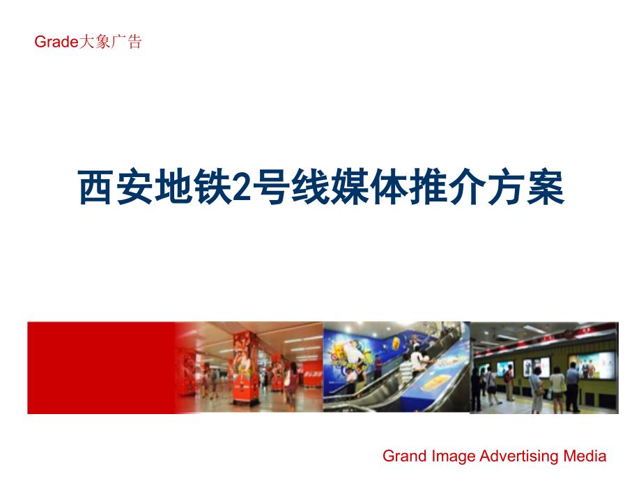 服务商-营销-媒体地铁-大象广告-西安地铁媒体推介方案_第1页
