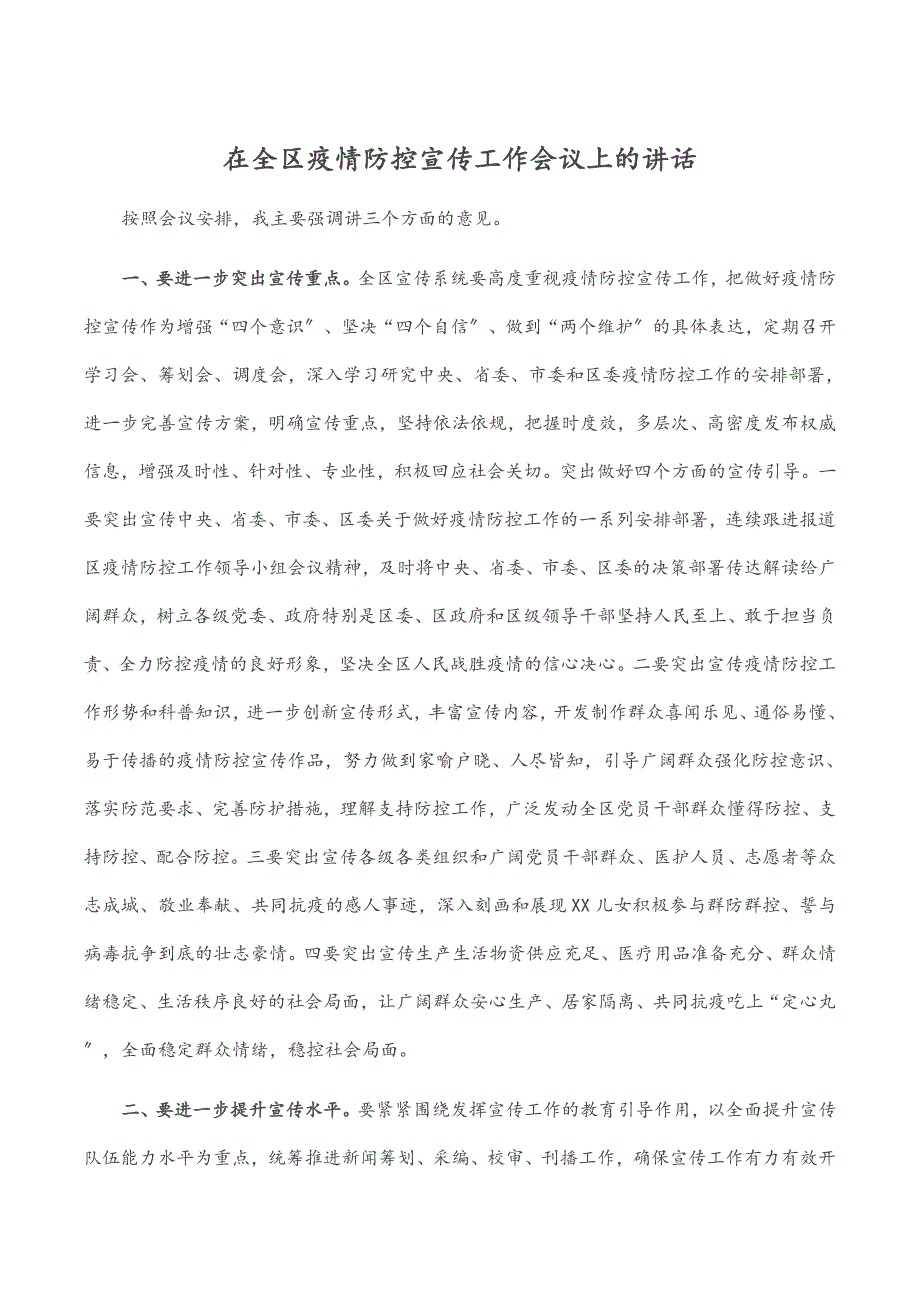 2023年在全区疫情防控宣传工作会议上的讲话.docx_第1页