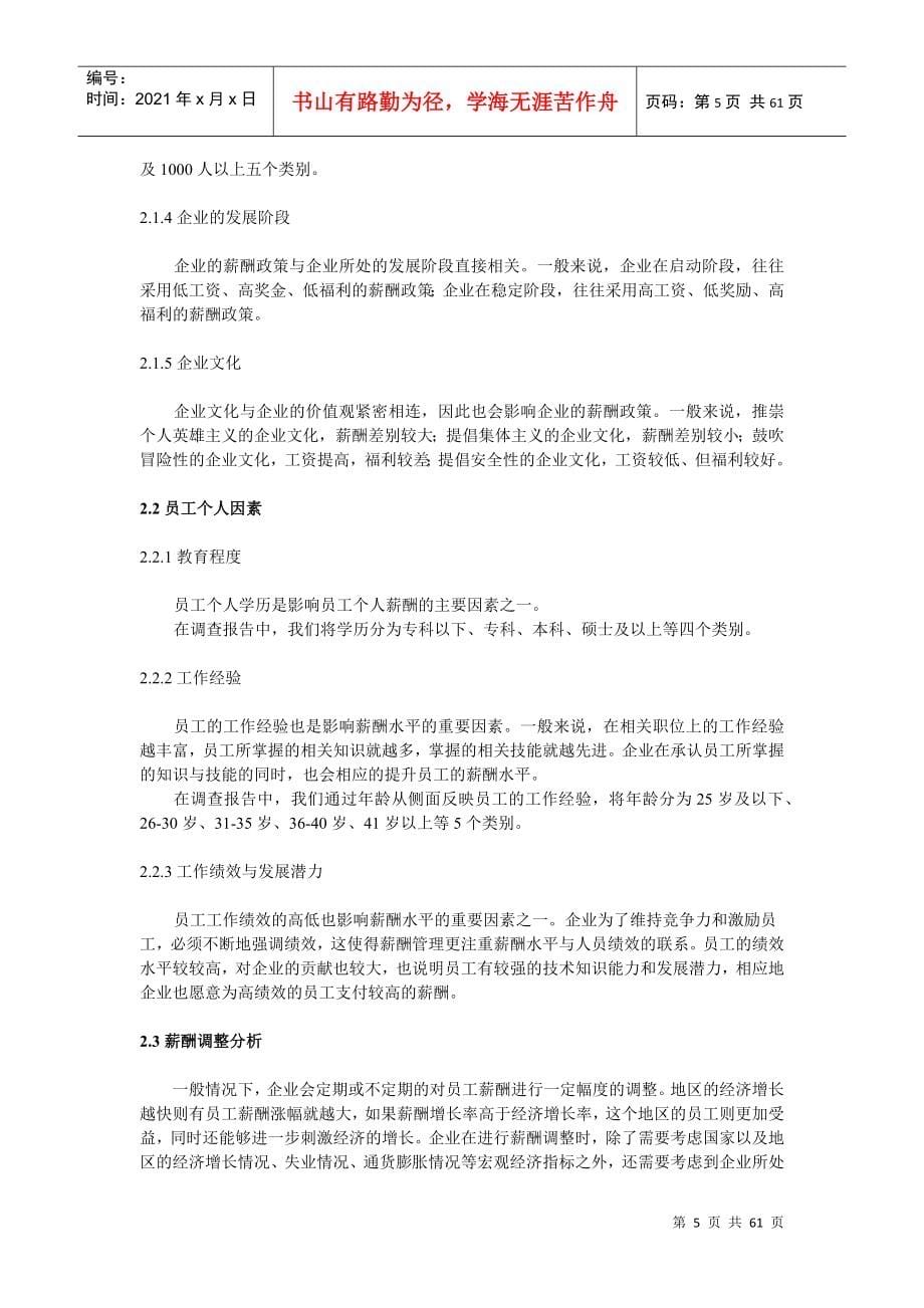 江苏省各行业标准岗位薪酬调查分析报告_第5页
