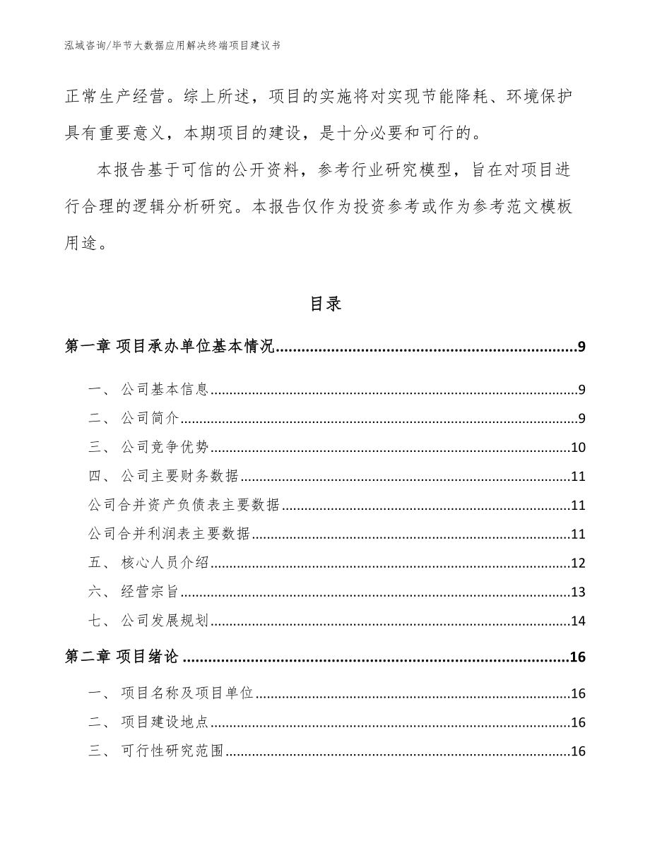 毕节大数据应用解决终端项目建议书_模板范文_第3页