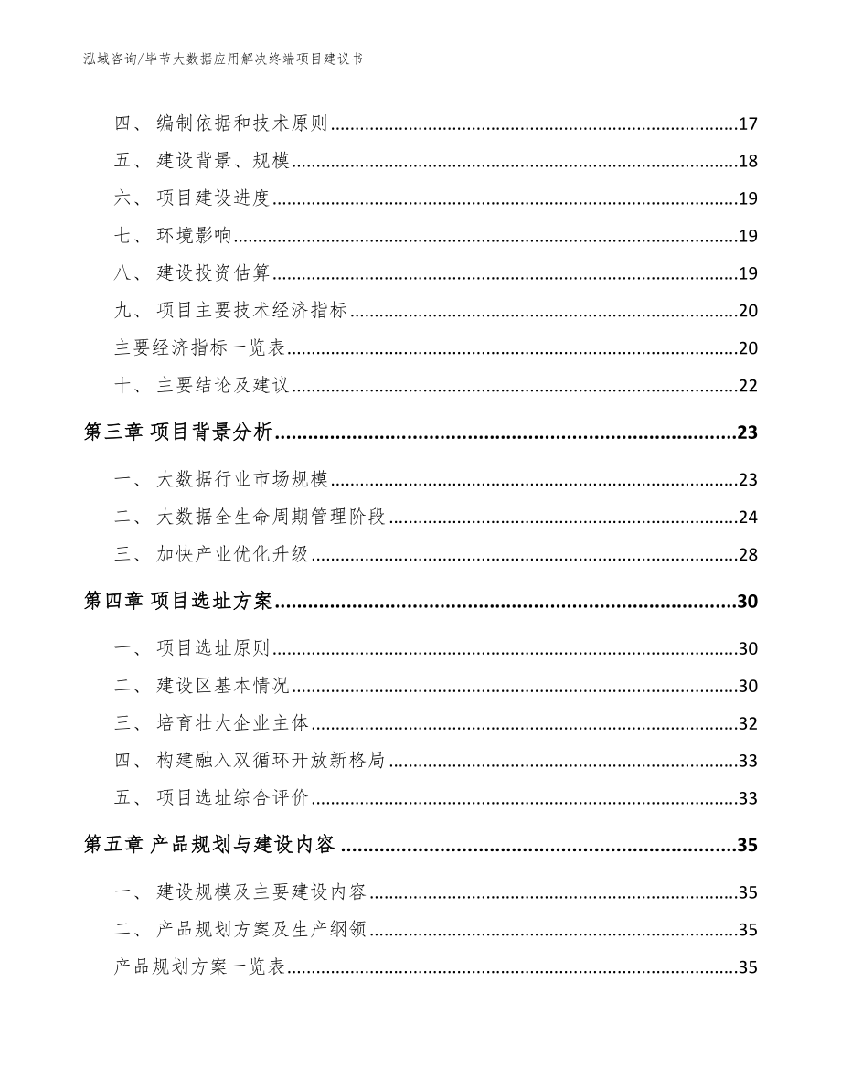 毕节大数据应用解决终端项目建议书_模板范文_第4页