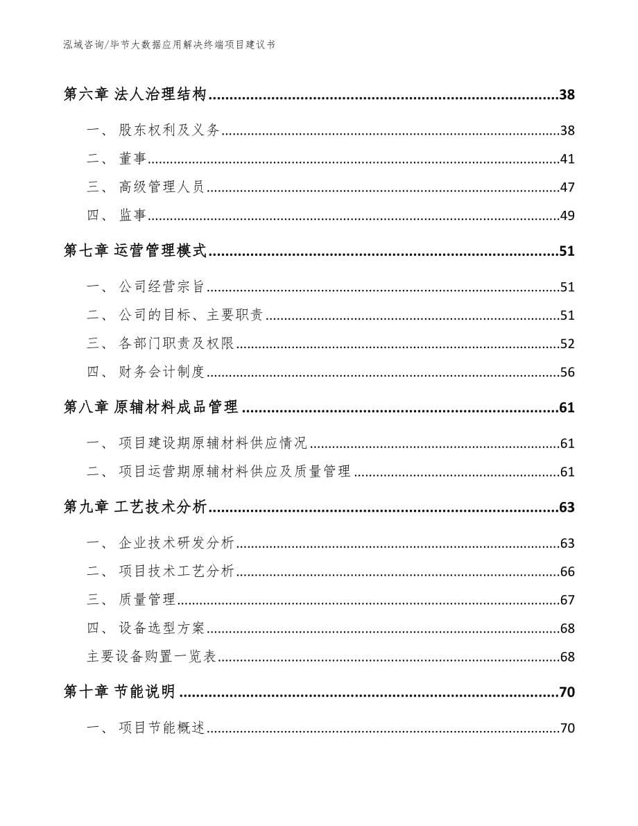 毕节大数据应用解决终端项目建议书_模板范文_第5页