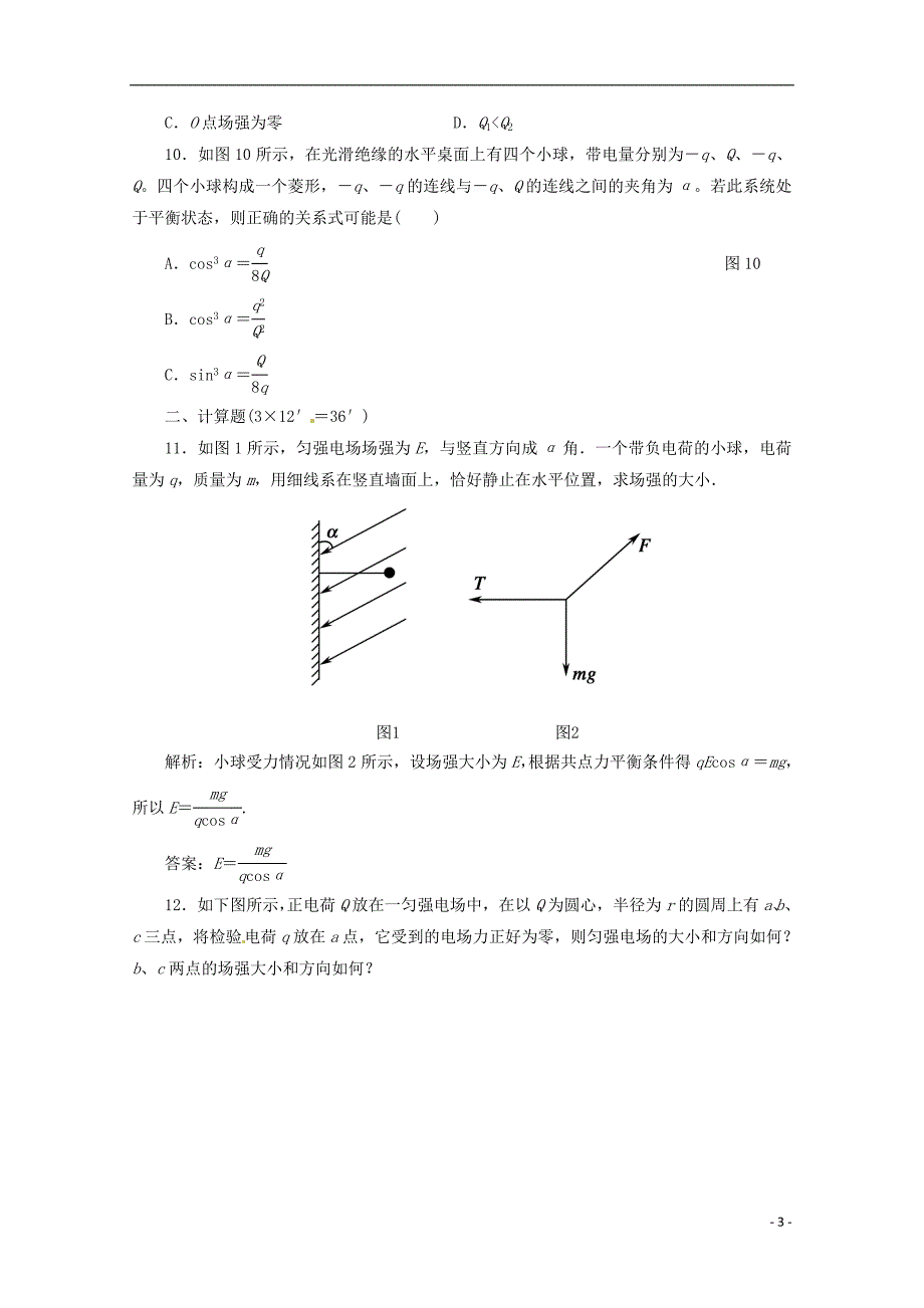 2014年高考物理二轮复习 电场力的性质专题训练（含解析） 新人教版_第3页