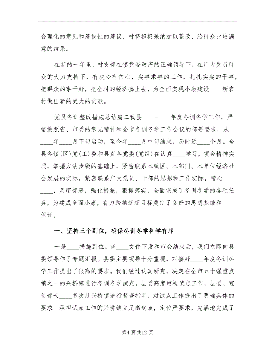 党员冬训整改措施总结_第4页