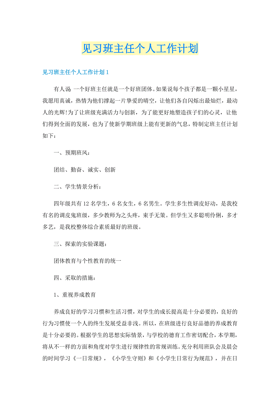 见习班主任个人工作计划_第1页