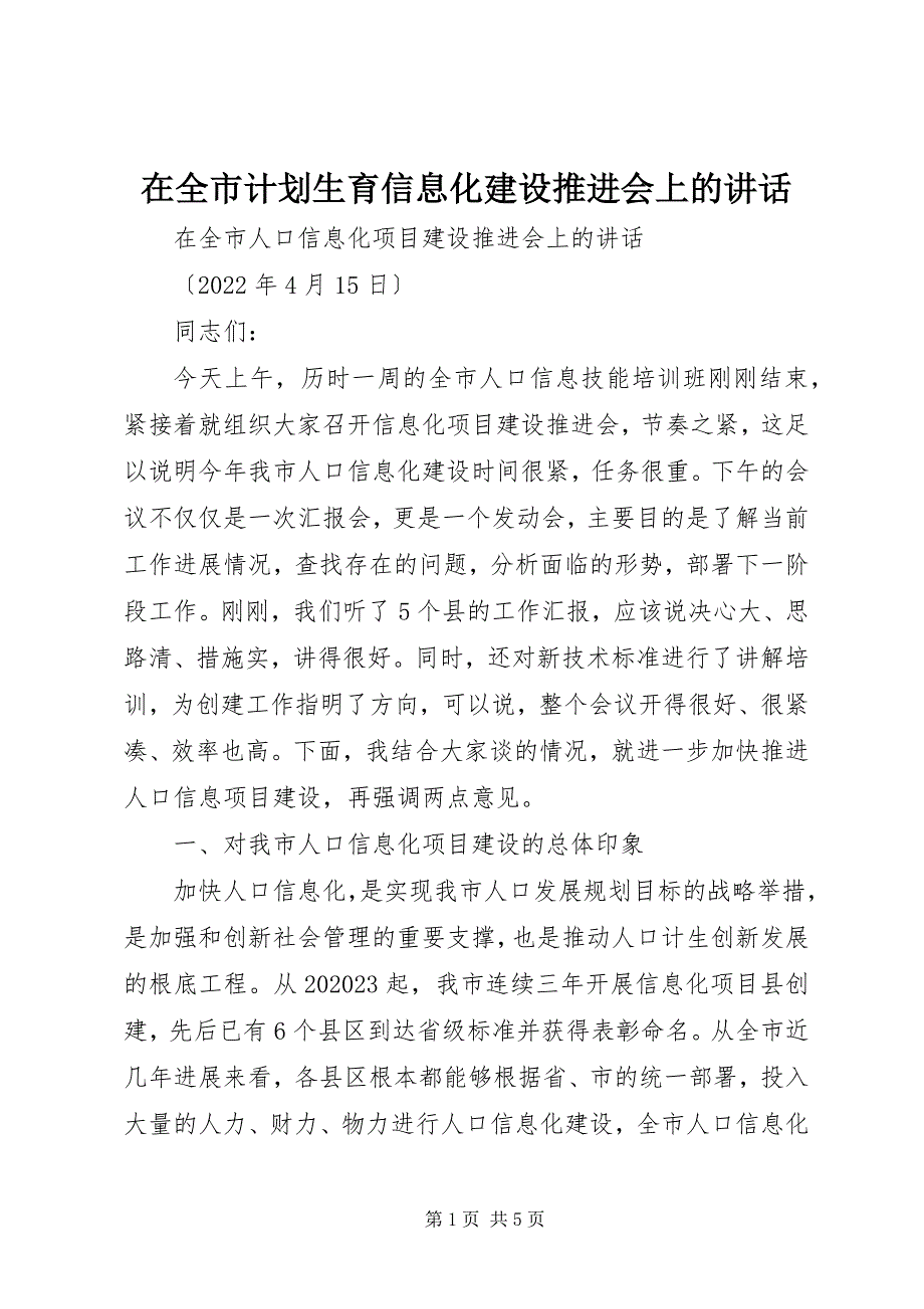 2023年在全市计划生育信息化建设推进会上的致辞.docx_第1页