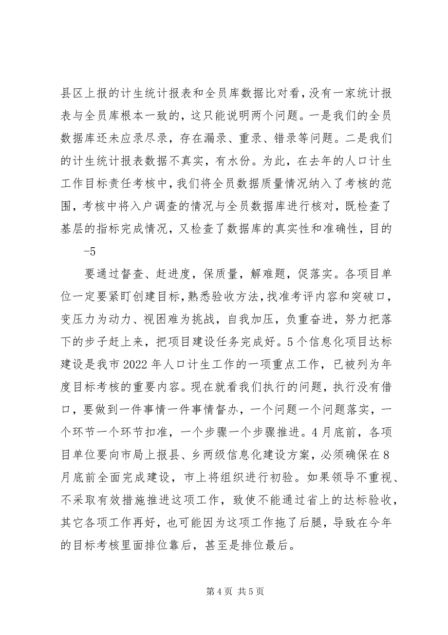 2023年在全市计划生育信息化建设推进会上的致辞.docx_第4页