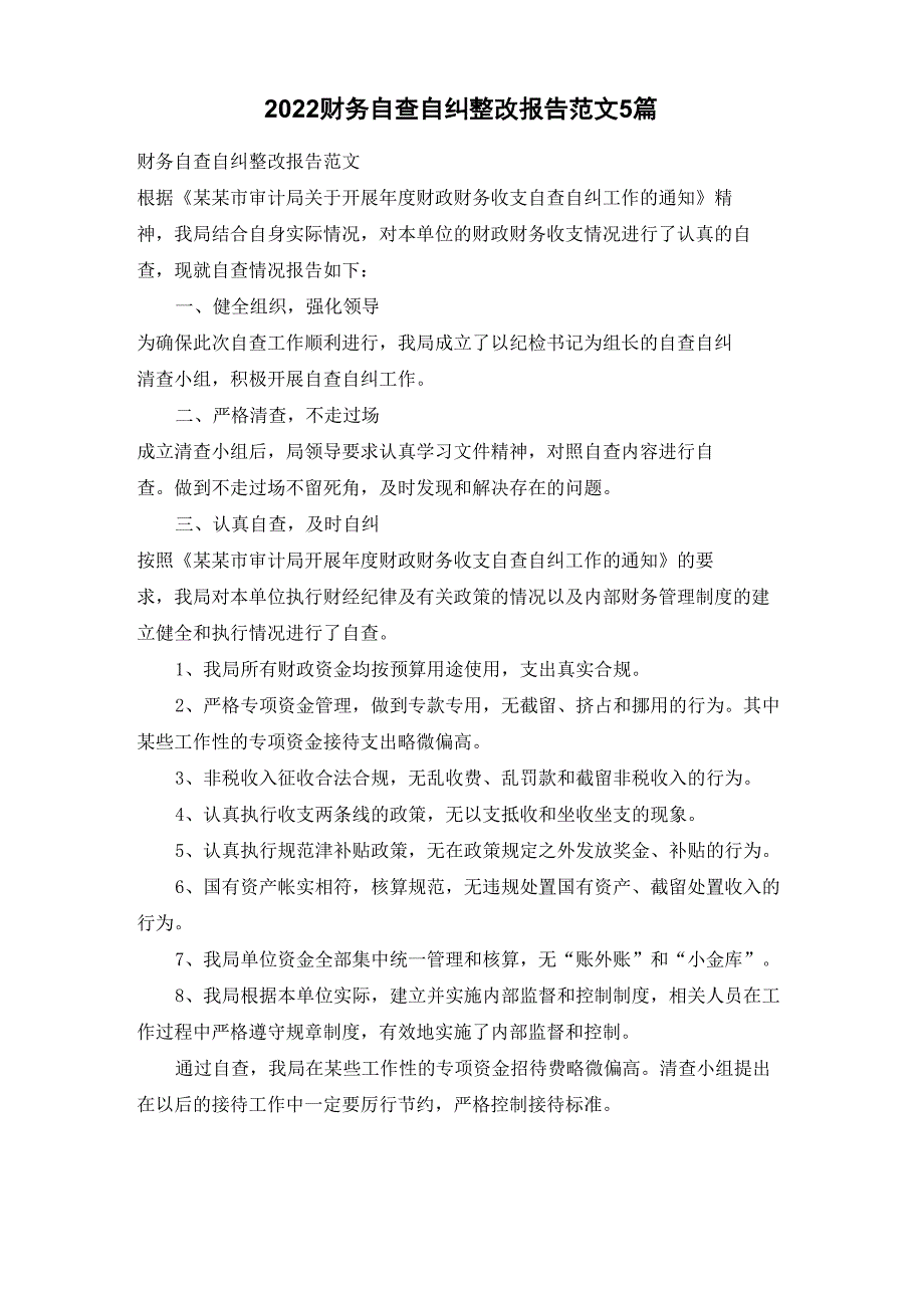 2022财务自查自纠整改报告范文5篇_第1页