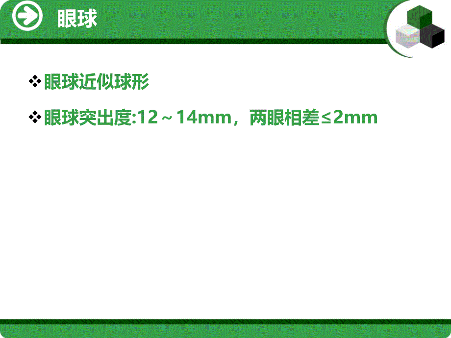 眼的应用解剖与生理_第4页