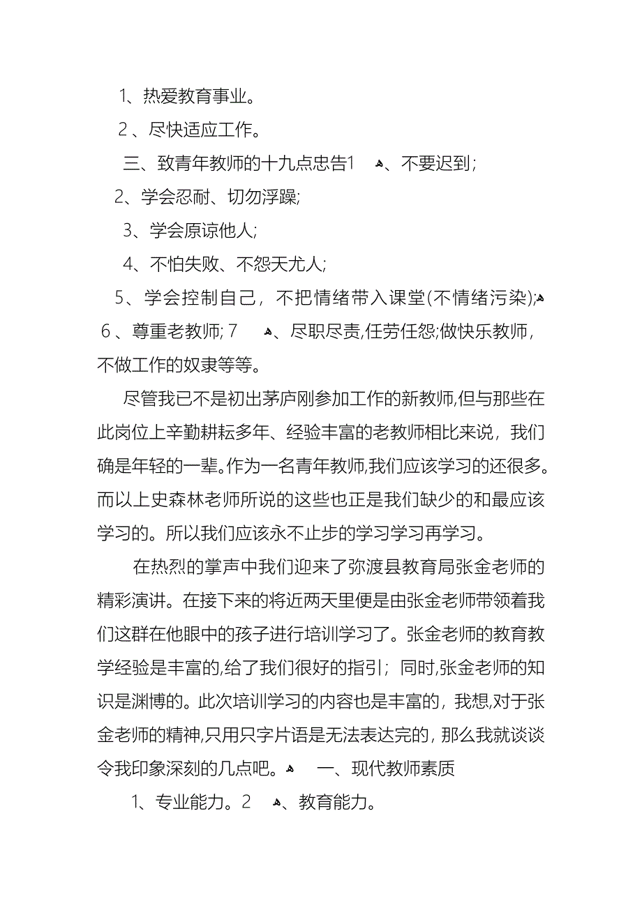 新教师培训总结3篇_第3页