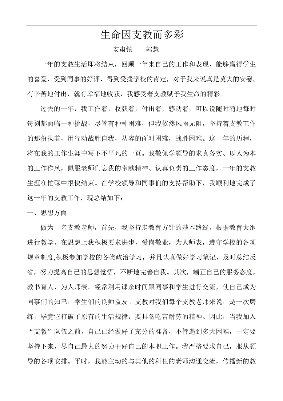 优秀支教教师事迹材料 郭迎慧_第1页