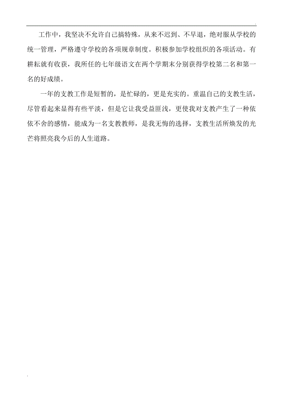 优秀支教教师事迹材料 郭迎慧_第3页