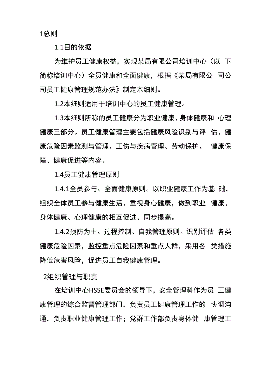 公司员工健康管理实施细则_第1页