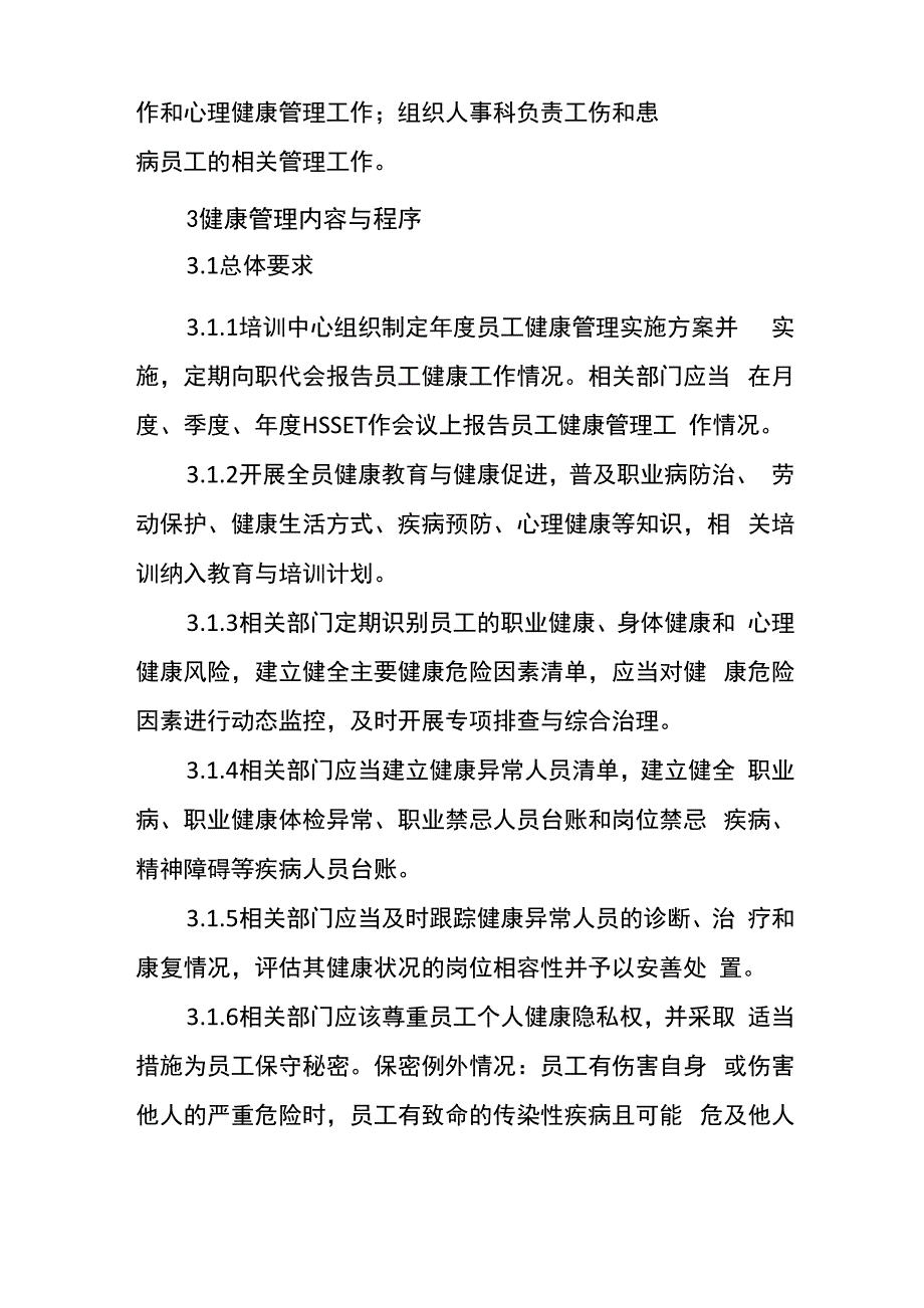 公司员工健康管理实施细则_第2页