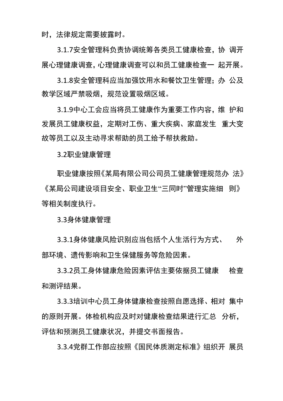 公司员工健康管理实施细则_第3页