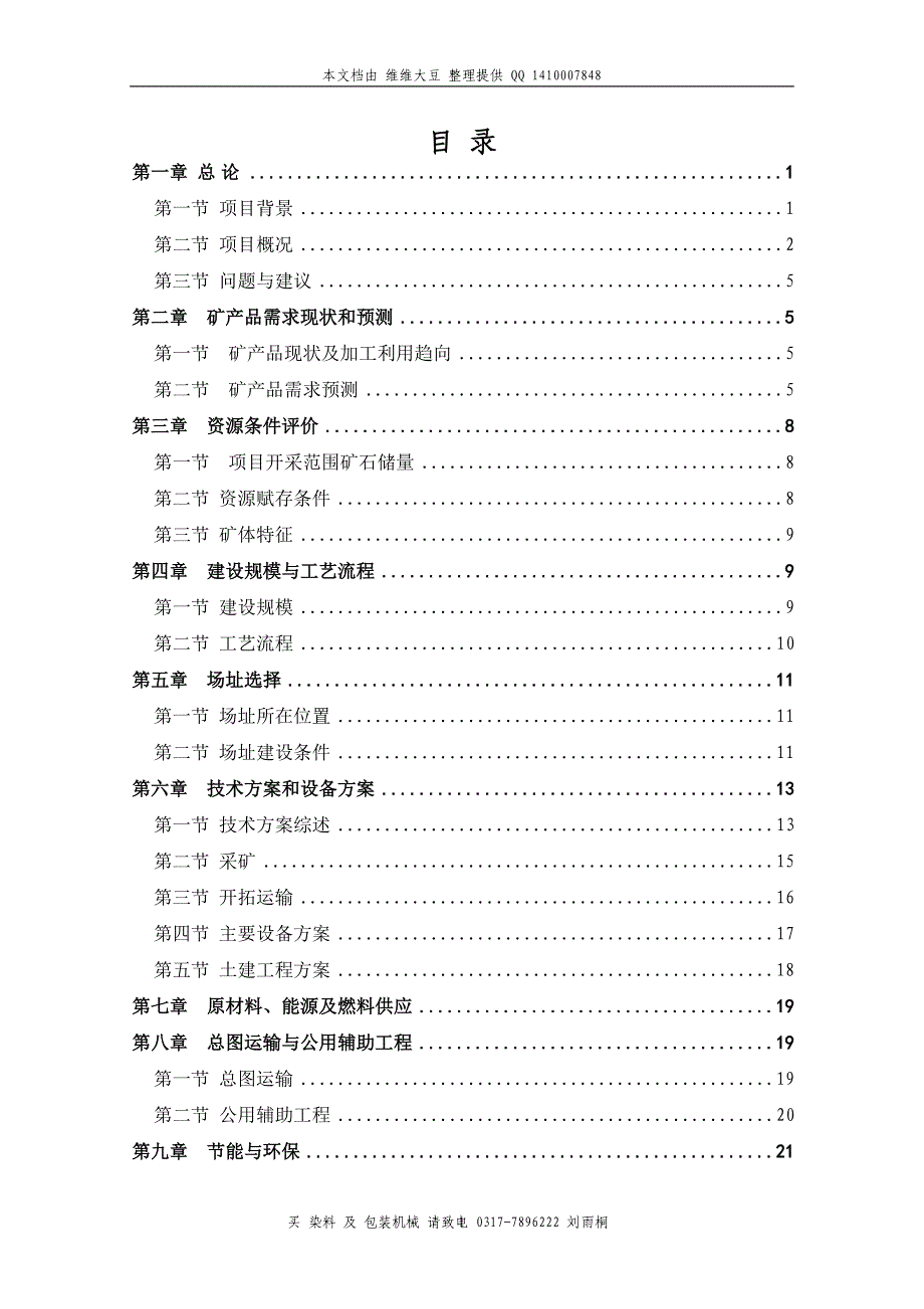 易县岩峰白云岩开采加工项目报告_第1页