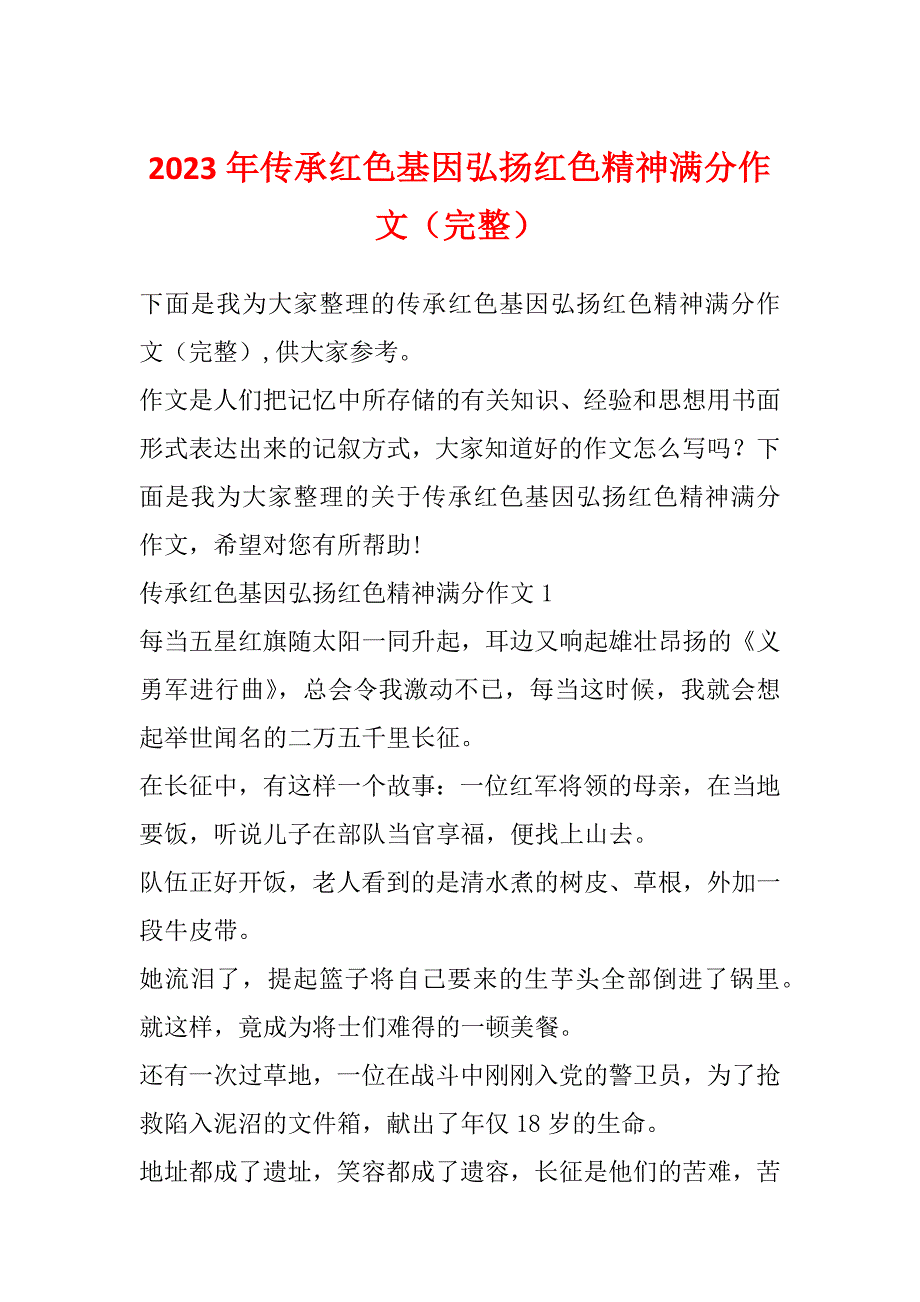 2023年传承红色基因弘扬红色精神满分作文（完整）_第1页