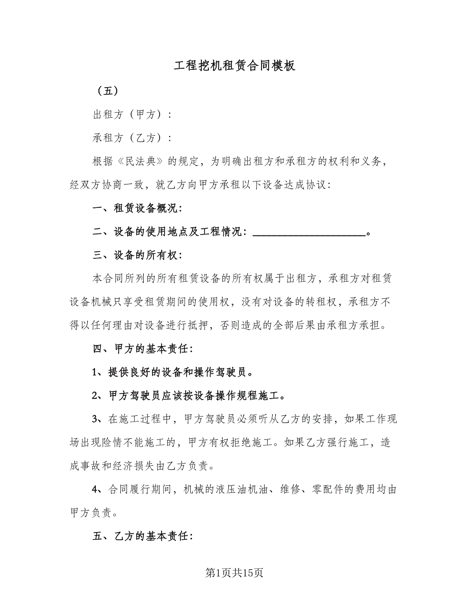 工程挖机租赁合同模板（6篇）_第1页