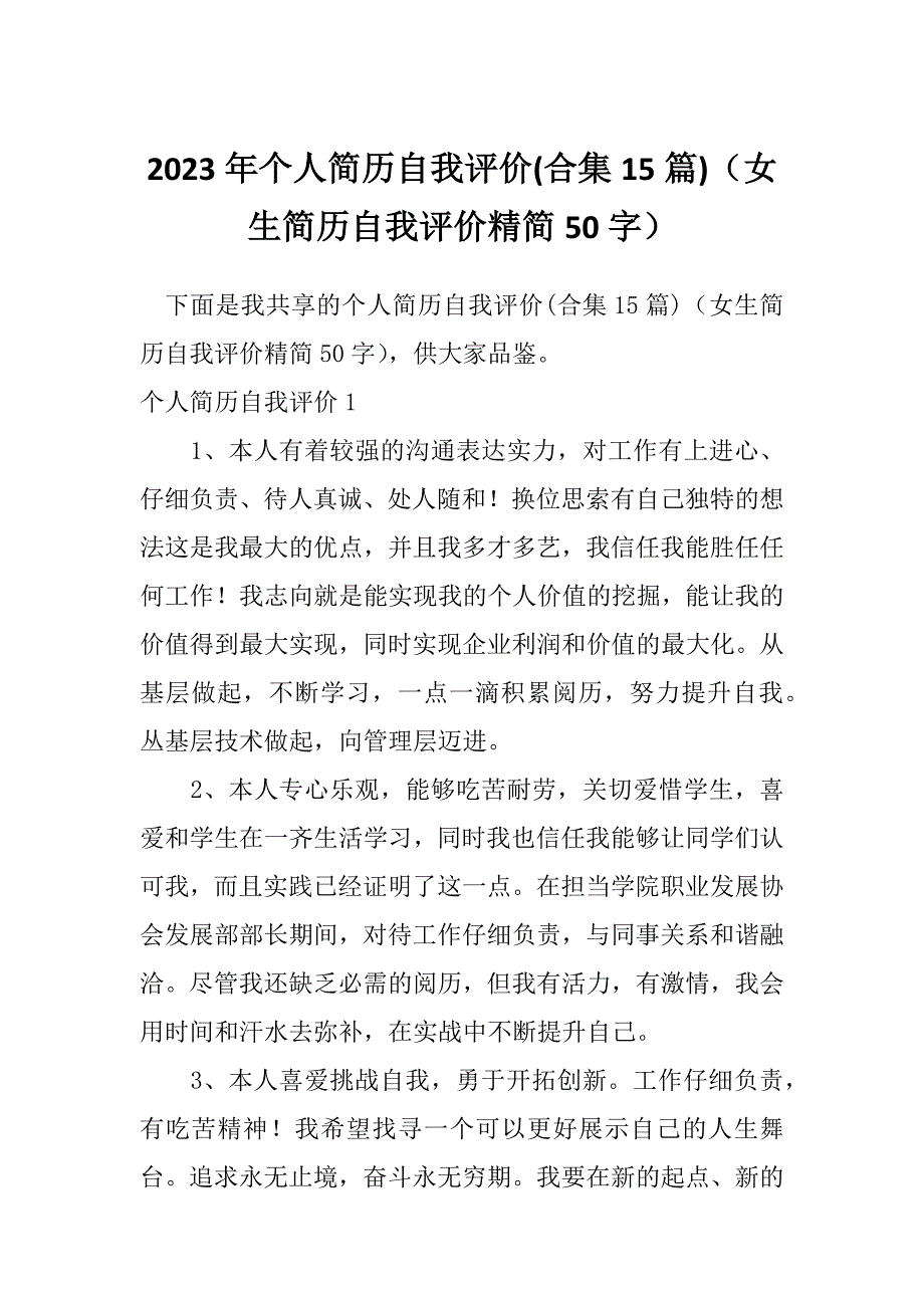 2023年个人简历自我评价(合集15篇)（女生简历自我评价精简50字）_第1页