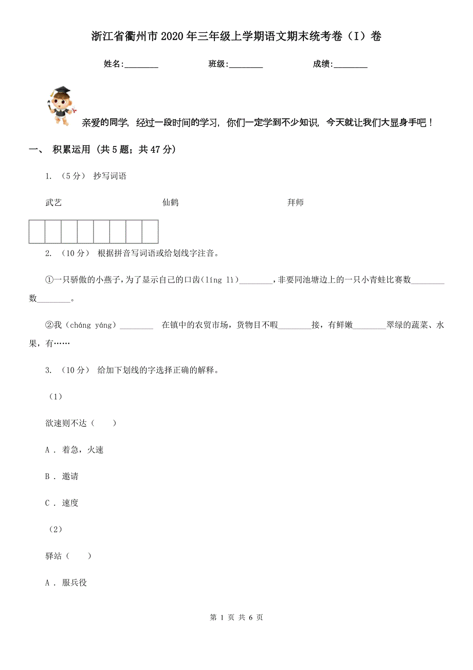 浙江省衢州市2020年三年级上学期语文期末统考卷（I）卷_第1页