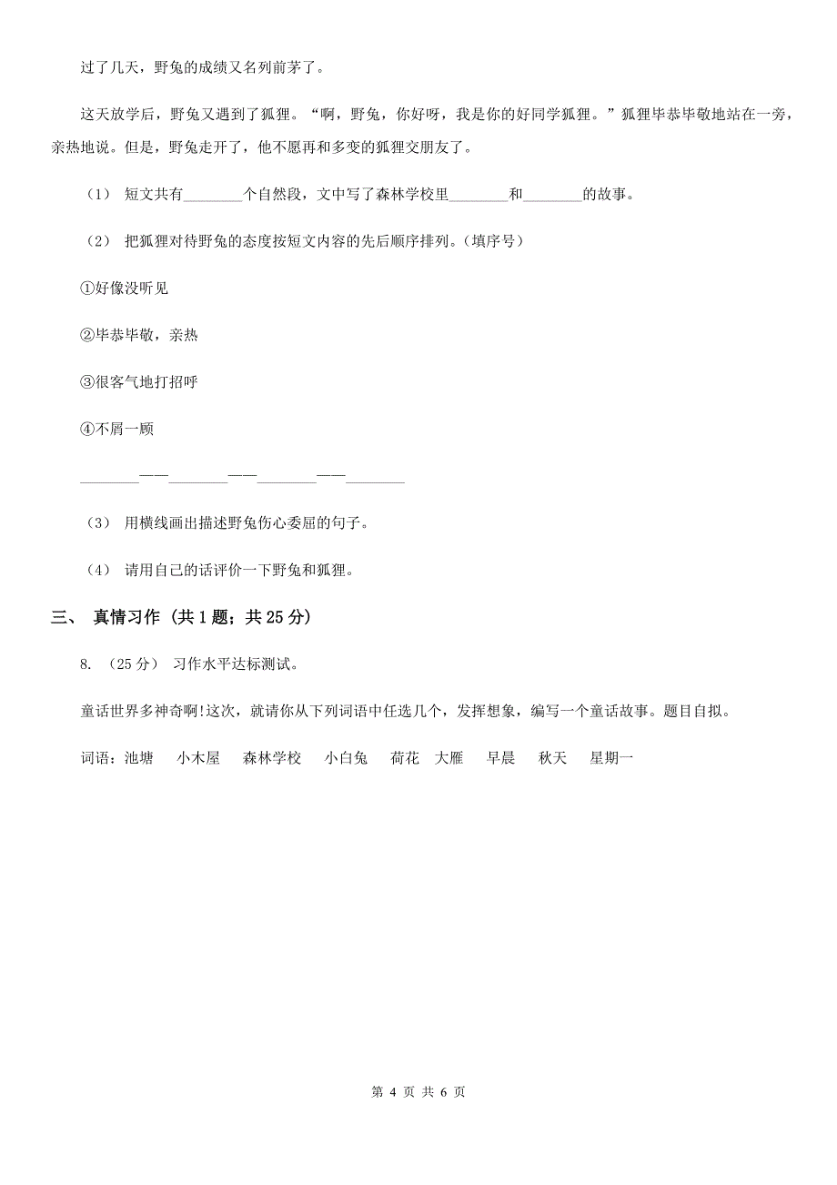 浙江省衢州市2020年三年级上学期语文期末统考卷（I）卷_第4页