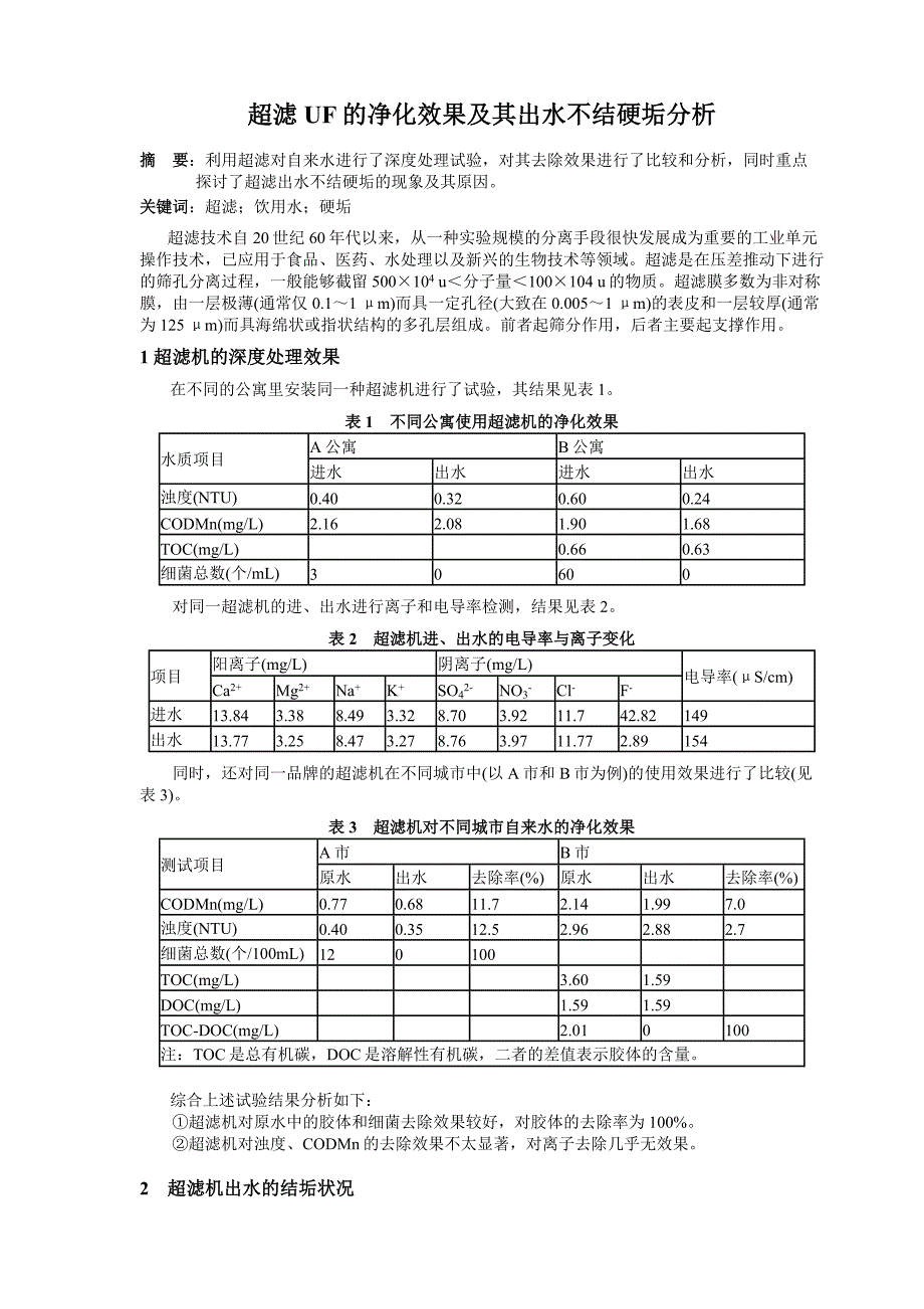 超滤净化及其出水不结硬垢分析.doc_第1页