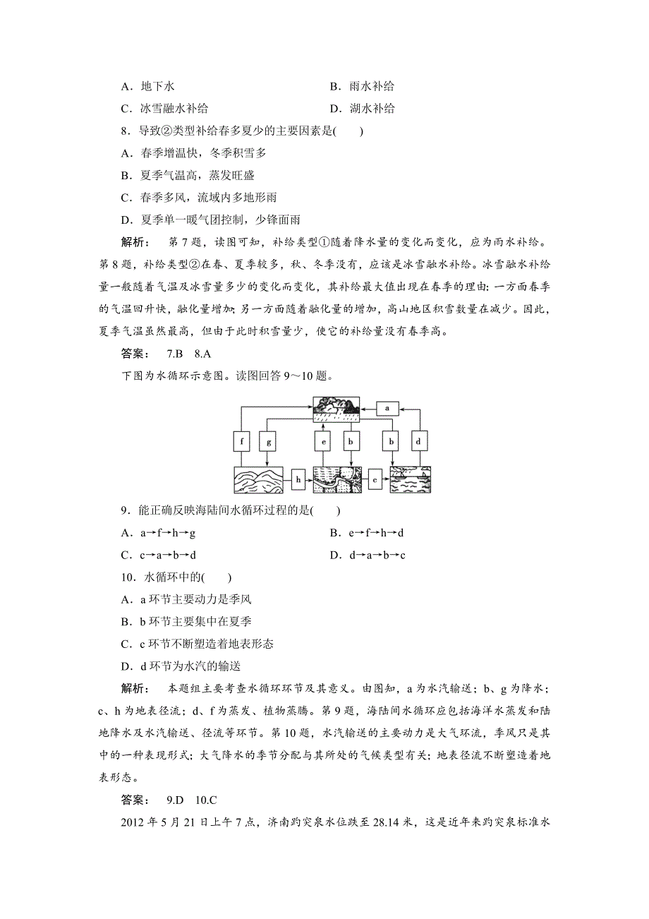 最新高中人教版 地理必修1检测：第3章 地球上的水3.1 Word版含解析_第3页