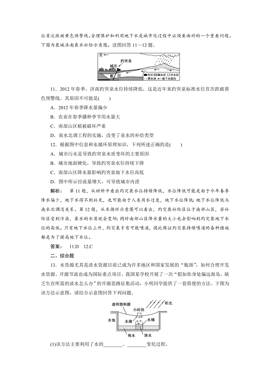 最新高中人教版 地理必修1检测：第3章 地球上的水3.1 Word版含解析_第4页