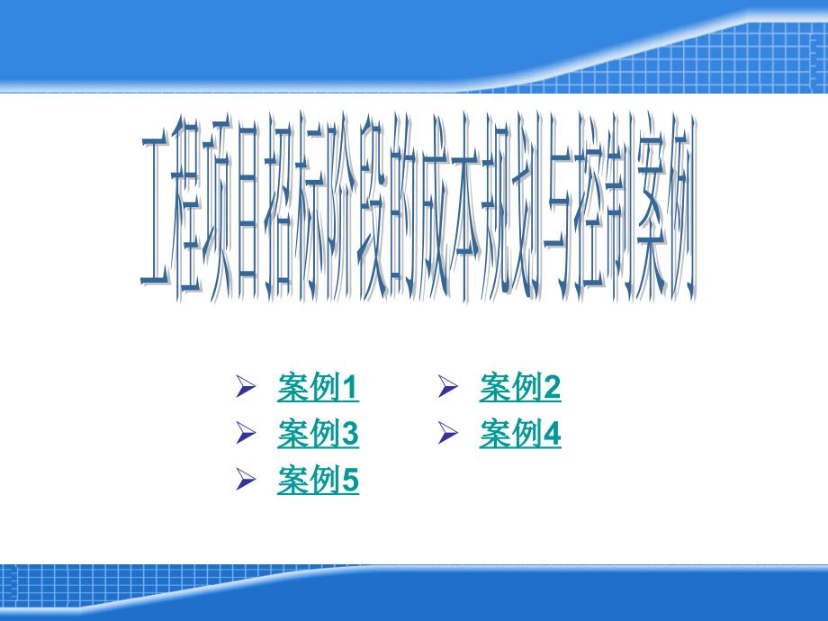 工程项目招标阶段的成本规划与控制案例_第1页