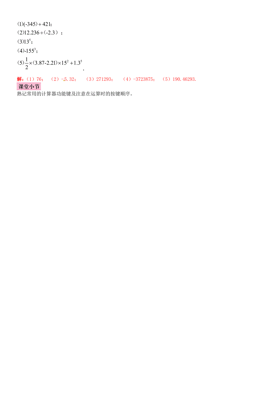 【北师大版】七年级上册：2.12用计算器进行运算优秀导学案含答案_第3页