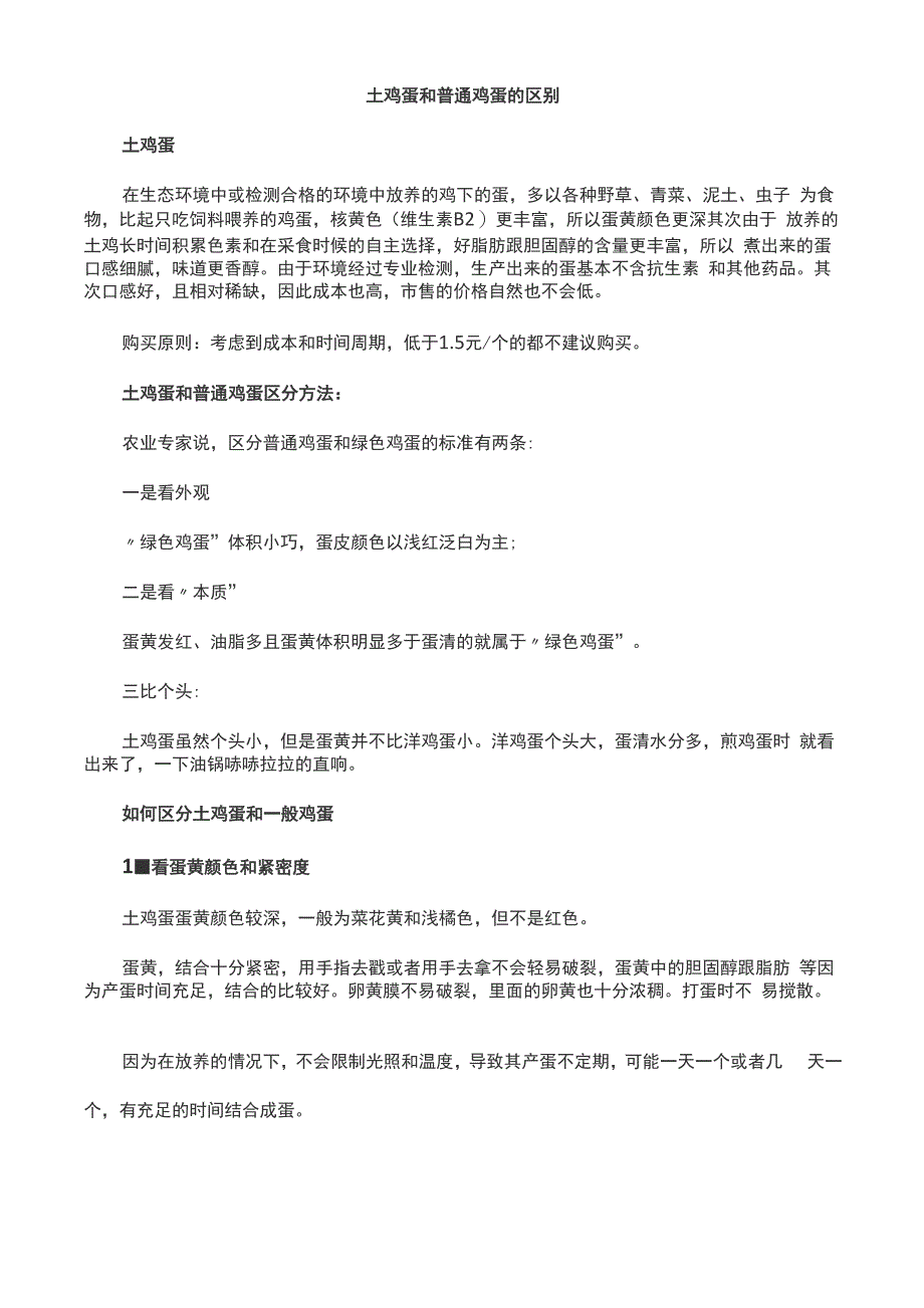 土鸡蛋和普通鸡蛋的区别_第1页