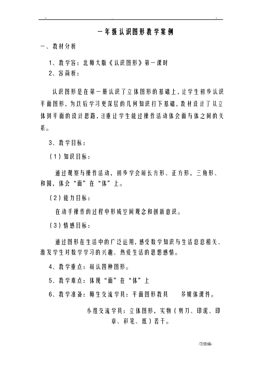 一年级认识图形教学案例_第1页